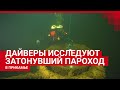 Дайверы исследуют затонувший пароход в Прикамье | 59.RU