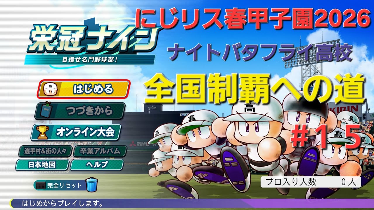 にじリス春甲子園2026　#１５　三年目新入生～三年夏県大会前