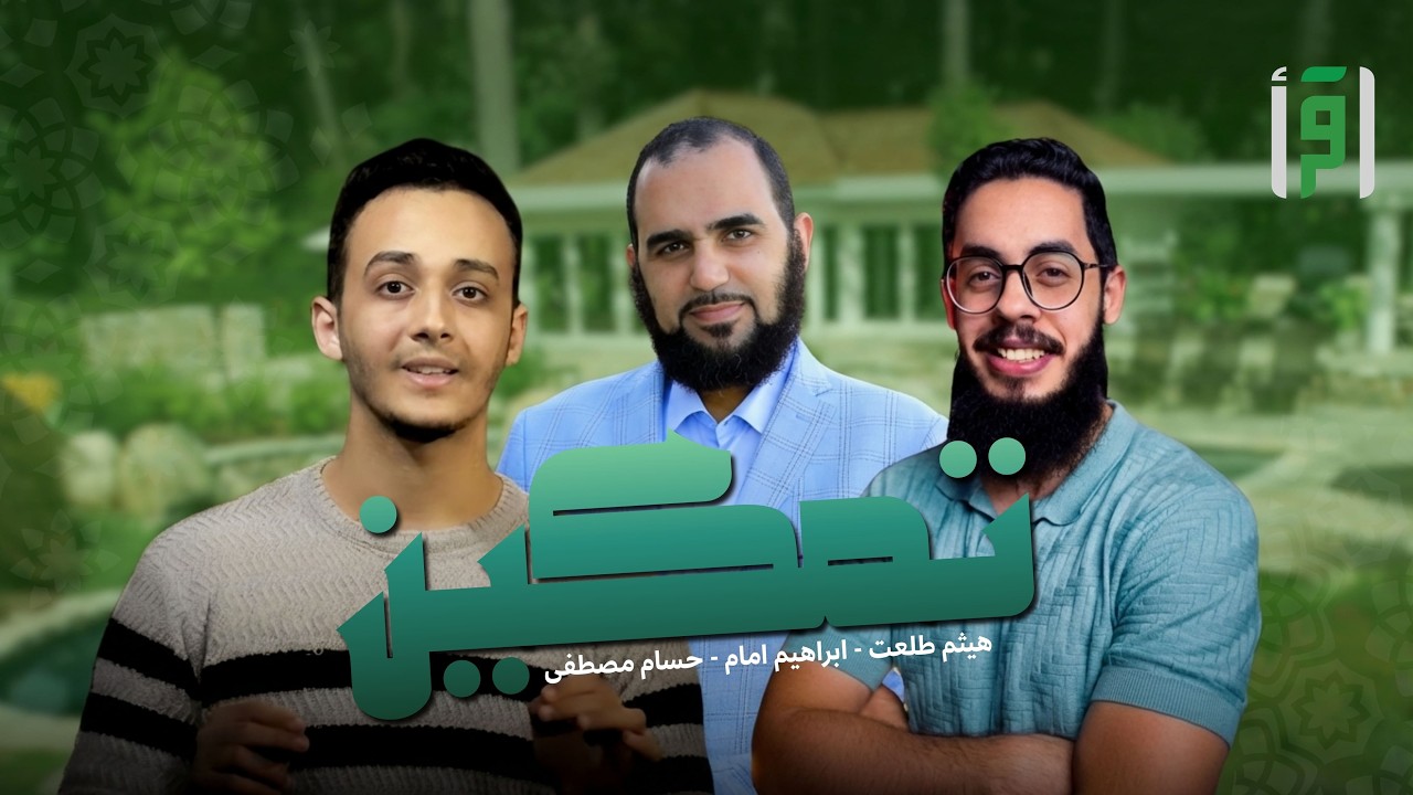 تمكين | الحلقة (10)