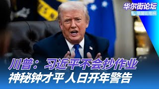 川普放话：习近平不会抄作业，我不需要国际法；大A站上4100！成交额突破3万亿；神秘钟才平，人日开年警告：政策太多乱打架｜华尔街论坛