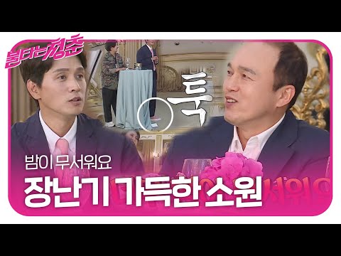 “같이 살고 싶어요” 김광규, 구본승에 장난기 가득한 소원 한가득!ㅣ불타는 청춘(Young Fire)ㅣSBS ENTER.