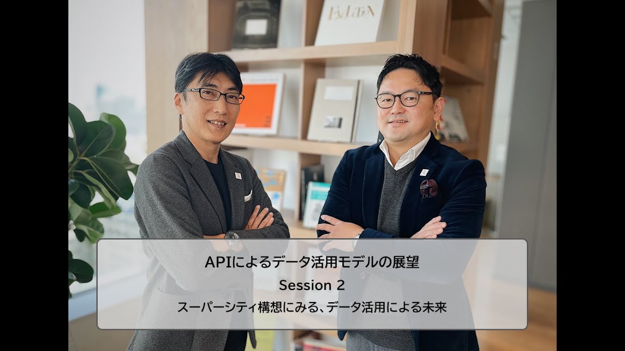 第3回対談 Session ➁ スーパーシティ構想にみる、データ活用による