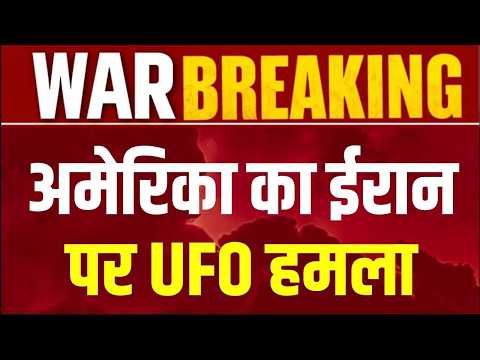 America-Iran War: अमेरिका का ईरान पर UFO हमला, आसमान में दिखी रहस्यमयी चीज | VIDEO Viral