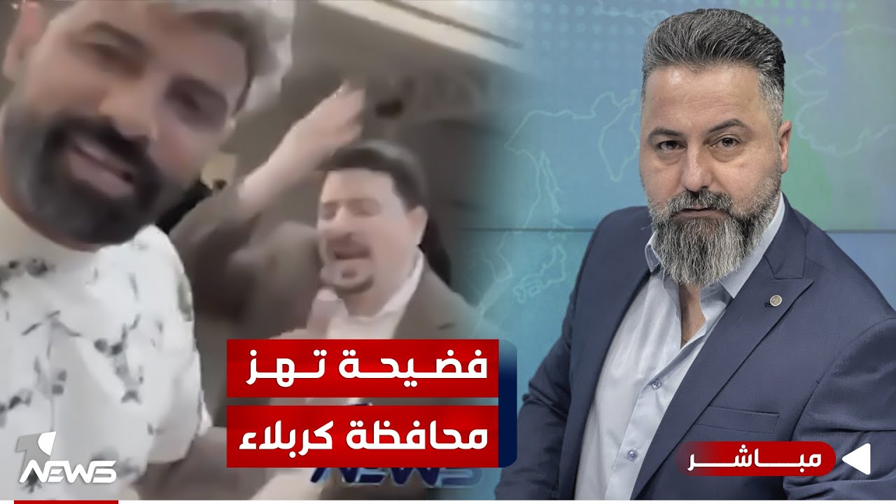 مباشر | فضيحة تهز محافظة كربلاء | #بمختلف_الاراء مع قحطان عدنان