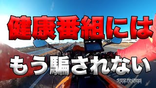 【健康番組にはもう騙されないぞっ！】グダ波鳥のいいたい放題！