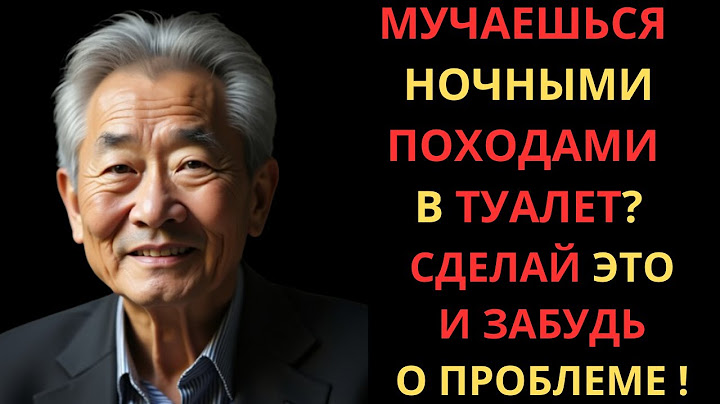 Ночью не даёт спать мочевой пузырь? Врачи в шоке — решается за 1 день! Нужно всем после 60!