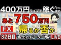あと650万円帰れない朝。ドル円ポンド円【FXライブ配信で400万円稼ぐか損するまで帰れません】36日目 朝8:35