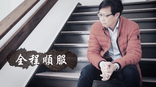 SV1393  全程順服 (HD粵語) (多倫多系列)