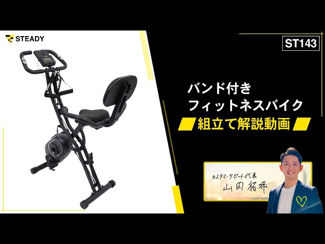 STEADY バンド付きフィットネスバイク バンド付きフィットネスバイク ST143 | STEADY（ステディ）公式サイト