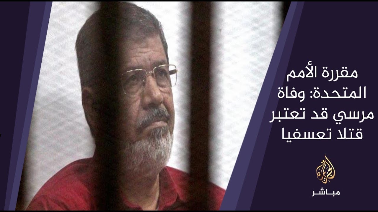 المسائية .. مقررة الأمم المتحدة: وفاة #مرسي قد تعتبر قتلا تعسفيا بإقرار الدولة المصرية