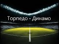 Чемпионат России 2006: Торпедо - Динамо