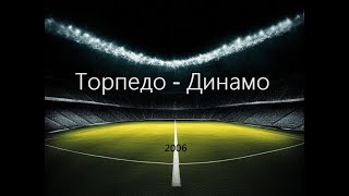 Чемпионат России 2006: Торпедо - Динамо