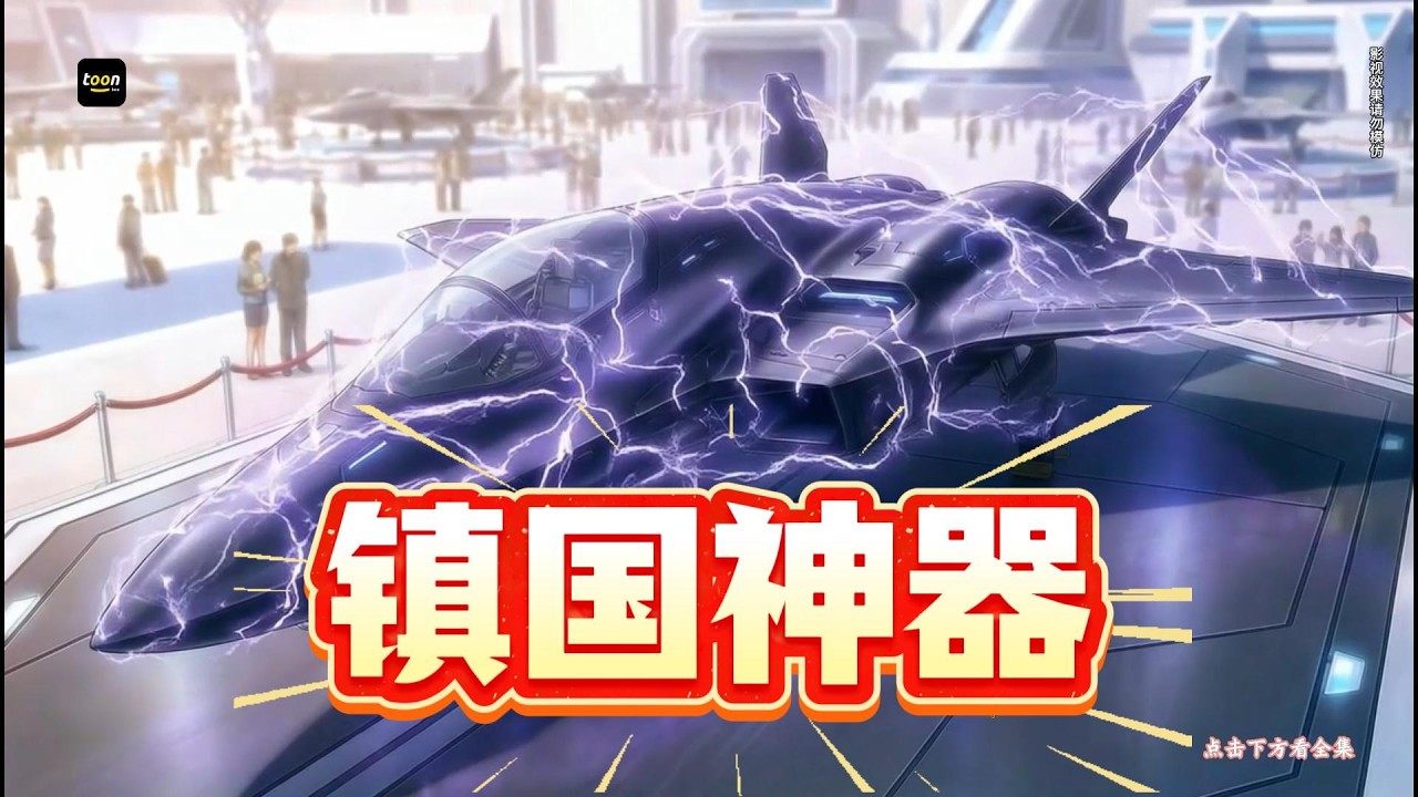 [multi sub]战忽局普通职员李秋，在局长受伤后临危受命代管全局，意外觉醒人才招揽系统。他招募顶尖科研、特工人才，解锁激光炮、空天战机、战术机甲等黑科技，以 “模型” 为幌子...点击下方更精彩