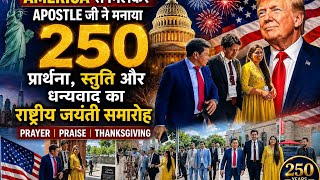 America से मिलकर Apostle जी ने मनाया 250 प्रार्थना, स्तुति और धन्यवाद का राष्ट्रीय जयंती समारोह