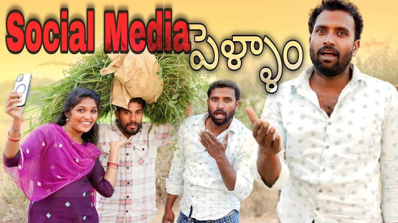 Social Media పెళ్ళాం ||Village comedy|| Thirupathi Official