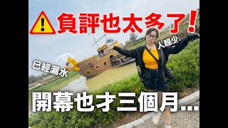 2026『苗栗』最令人失望的景點…….!!! 開幕僅短短三個月，負評卻超多…….  『苗栗百變影城文創園區』