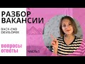 Разбираем реальную вакансию - часть 1