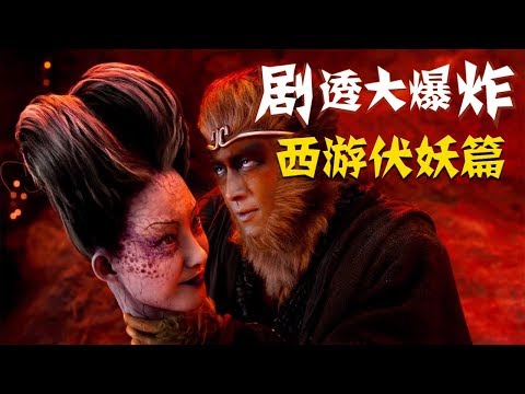 【劇透大爆炸】31：《西遊伏妖篇》，壹部可以看的爛片