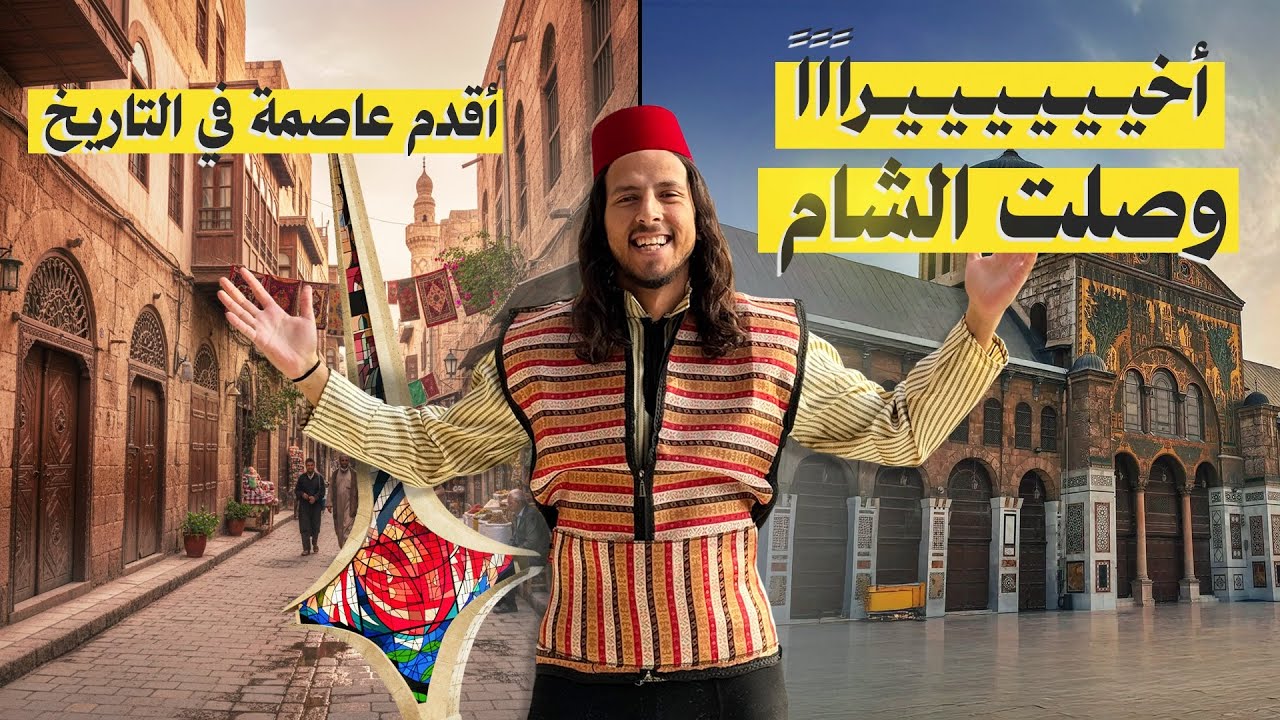 واخيراً وصلت الي عاصمه سوريا - دمشق 🇸🇾🤯 || وقضيت يوم كامل في الريف - بلودان ‼️🏔️