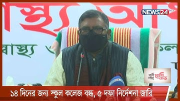 ১৪ দিনের জন্য স্কুল-কলেজ বন্ধ, একশ জনের বেশি নিয়ে অনুষ্ঠান নয় 21Jan.22|| Health min