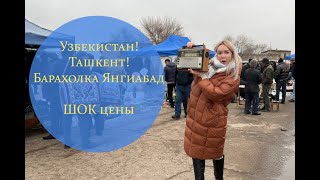 Узбекистан  Ташкент  Барахолка Янгиабад  Шок цены