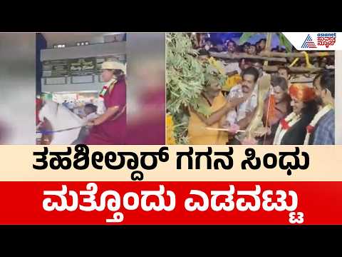 Gagana Sindhu Horse Ride|ದಸರಾ ದರ್ಬಾರ್‌ನಲ್ಲಿ ತಹಶೀಲ್ದಾರ್ ಗಗನ ಸಿಂಧು ಕುದುರೆ ಸವಾರಿ ವಿವಾದ | Suvarna News
