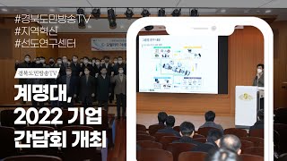 계명대 신일희총장 2022년 지역혁신 선도연구센터 유치를 위해 기업간담회 경북도민방송TV