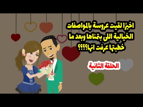 خطبت بنت من كتر جمالها شكيت أنها بني آدمة زينا وفعلا بعد ما عاشرتها عرفت حقيقتها المستخبية ج2 