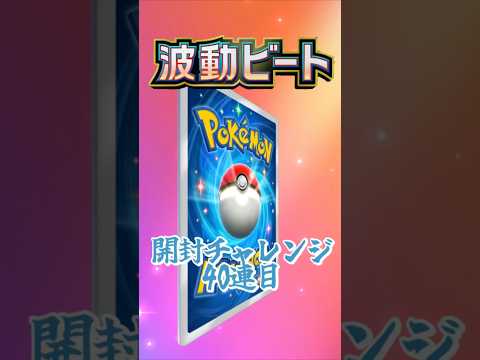 【ポケポケ】波動ビート開封チャレンジ part.4 #ポケモン #pokemon #ポケポケ #pokemontcgpocket #ポケポケ開封チャレンジ #波動ビート #shorts