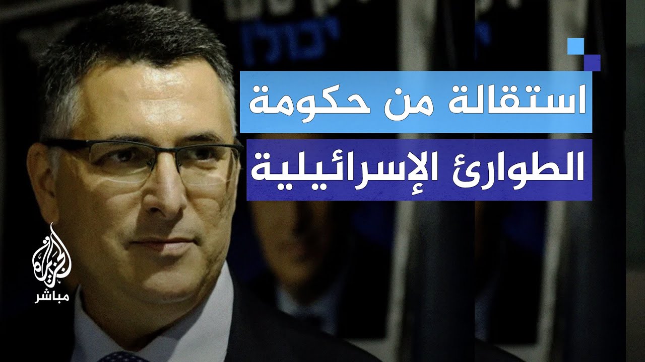 ماذا تعني استقالة الوزير جدعون ساعر من حكومة الطوارئ الإسرائيلية؟