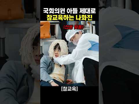 국회의원 아들 제대로 참교육하는 나화진