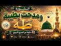 أنشودة تهزّ القلوب | في حب رسول الله ﷺ 2026 | 45 دقيقة من الروحانيات 🎧