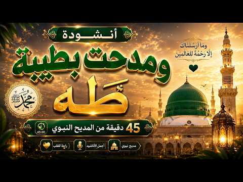أنشودة تهز القلوب في حب رسول الله ﷺ 2026 45 دقيقة من الروحانيات