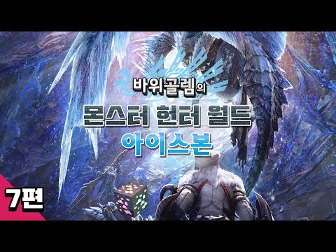 바위골렘의 몬스터 헌터 월드 [<strong>아이스본</strong>] 7편 Monster Hunter World: Iceborne