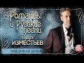 ЛЕБЕДИНАЯ ДУША ❀ ДУШЕВНАЯ РУССКАЯ ПЕСНЯ ❀ ЭДУАРД ИЗМЕСТЬЕВ ❀