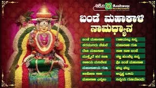 ಬಂಡೆ ಮಹಾಕಾಳಿನಾಮಧ್ಯಾನ | Bande Mahakali Namadyana | Disha S Jain | Priyanka | Devotional Songs