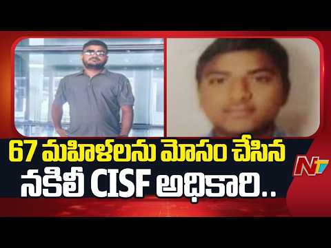 శంషాబాద్ ఎయిర్ పోర్ట్ లో నకిలీ CISF అధికారి హల్చల్ | Fake CISF Officer at Shamshabad Airport | NTV - NTVTELUGU