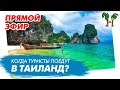 Когда поедут туристы в Таиланд? Что сейчас происходит? Симиланы в период карантина.