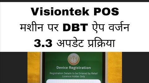 Visiontek POS मशीन पर DBT ऐप वर्जन 3.3 अपडेट प्रक्रिया // DBT FERTILIZER APP NOT WORKING