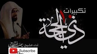 تكبيرات عشر ذي الحجة بصوت الشيخ ناصر القطامي