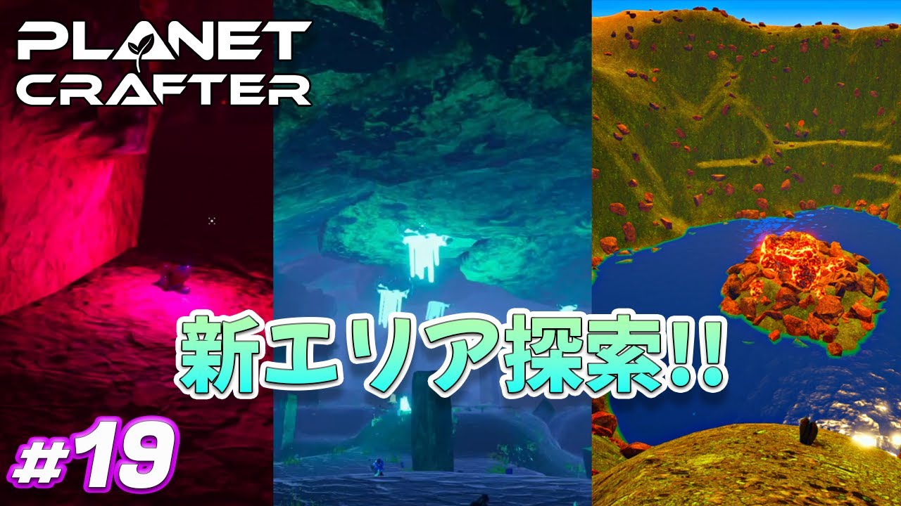 【The Planet Crafter】#19 新エリア探索！！ ゲーム実況 オープンワールド サバイバルクラフト 宇宙 プラネットクラフター