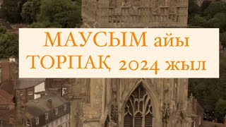 МАУСЫМ айы ТОРПАҚ белгісі  2024 г.  #торпақ