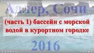 (часть 1)  бассейн с морской водой в курортном городке Сочи, Адлер 15 06 2016((часть 1) Бассейн с морской водой в курортном городке Сочи, Адлер 15 06 2016 Если плохая погода или шторм можно..., 2016-07-05T08:13:28.000Z)