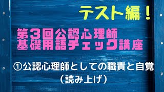 【テスト編】第3回公認心理師基礎用語チェック講座①（公認心理師としての職責と自覚）