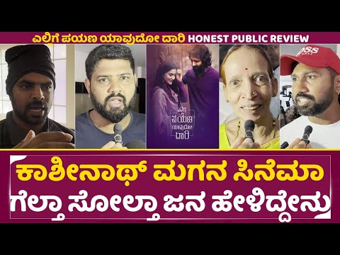 ಕಾಶೀನಾಥ್ ಮಗನ ಸಿನೆಮಾ ಗೆಲ್ತಾ ಸೋಲ್ತಾ ಜನ ಹೇಳಿದ್ದೇನು |YelligeDari YelligePayana | Review |Abhimanyu |SStv ಕಾಶೀನಾಥ್ ಮಗನ ಸಿನೆಮಾ ಗೆಲ್ತಾ ಸೋಲ್ತಾ ಜನ ಹೇಳಿದ್ದೇನು |YelligeDari YelligePayana | Review |Abhimanyu |SStv