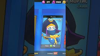 СКИДКА НА КОВАРНОМ МОРТИСЕ #like #brawlstars #subscribe #рекомендации #рек #shorts #youtubeshorts