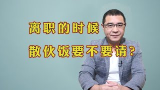 离职走之前，有没有必要请领导和同事，一起吃个散伙饭？答案就在这里