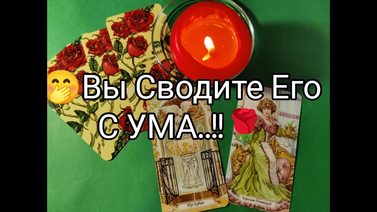 ??Ох, Он Мается.. Какие ЧУВСТВА ?? МЫСЛИ и ЖЕЛАНИЯ к Вам сводят Его с ...