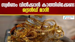 Today's Gold Rate | സംസ്ഥാനത്ത് സ്വർണവിലയിൽ മാറ്റം, വിലയിൽ വർധനവ്