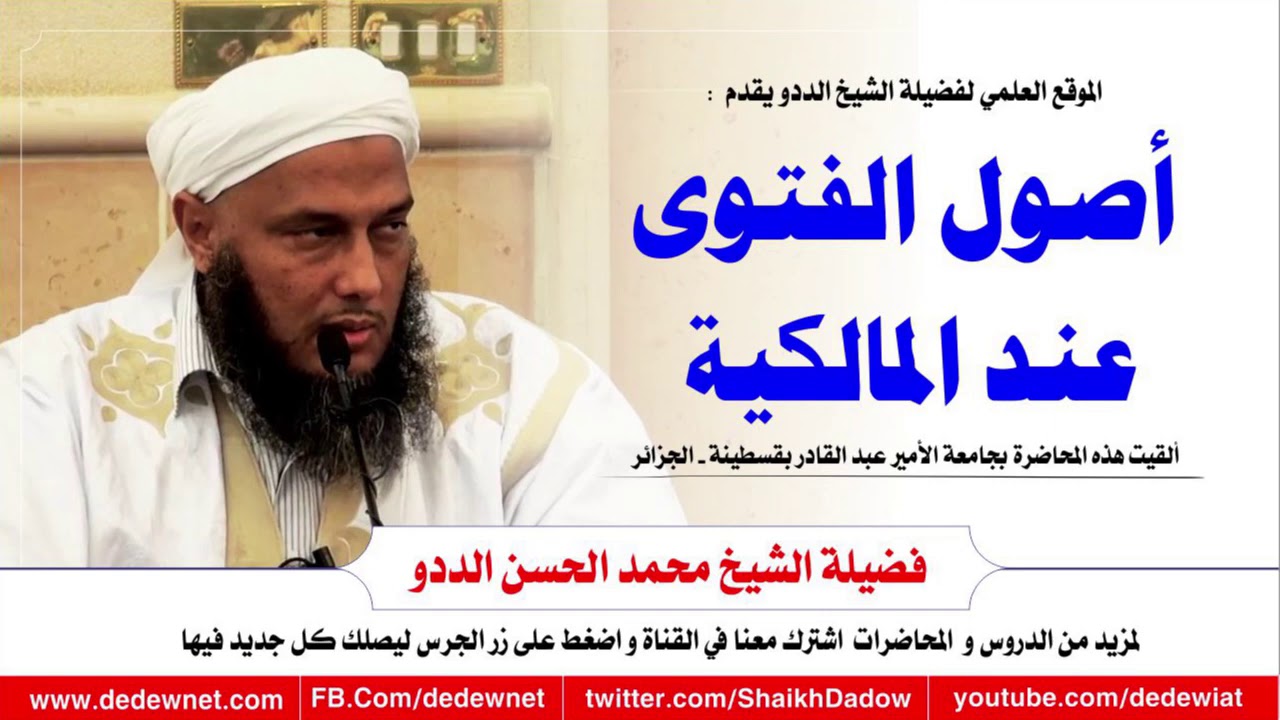 أصول الفتوى عند المالكية | @dedewiat